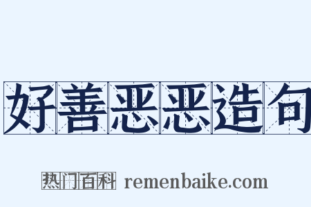 好善恶恶造句是什么意思的图片